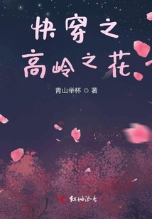 快穿之高嶺之花