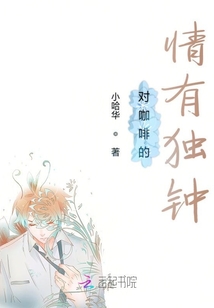 对咖啡的情有独钟