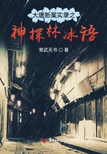 大唐斷案實錄之神探林冰語