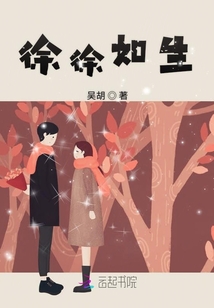 徐徐如生