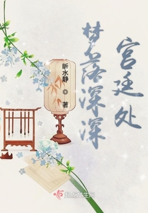 夢(mèng)落深深宮廷處