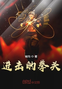 进击的拳头