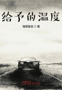 給予的溫度