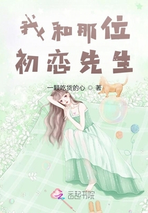 我和那位初戀先生