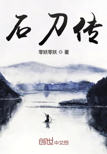 石刀傳