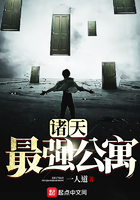 諸天最強公寓在線閱讀