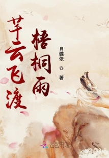 芊云飛渡梧桐雨