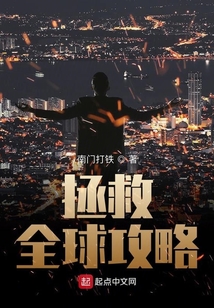 拯救全球攻略