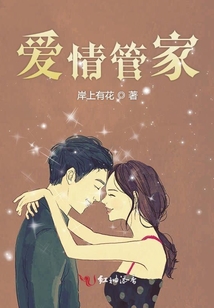 愛情管家