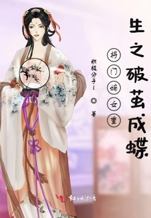 將門嫡女重生之破繭成蝶