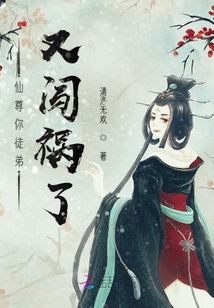 仙尊你徒弟又闖禍了