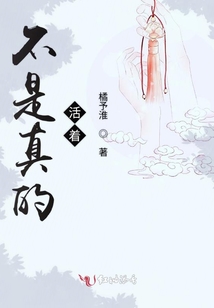 不是真的活著