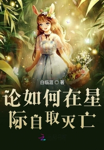 論如何在星際自取滅亡