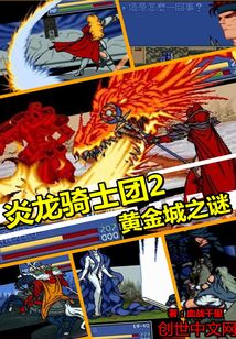 炎龙骑士团2黄金城之谜