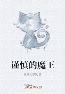 謹(jǐn)慎的魔王