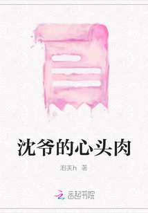 沈爺的心頭肉