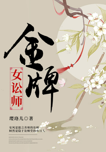 金牌女訟師