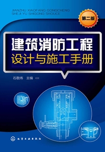 建筑消防工程設計與施工手冊(第二版)