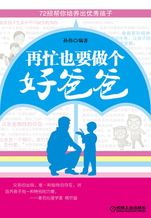 再忙也要做個好爸爸:72招幫你培養(yǎng)出優(yōu)秀孩子