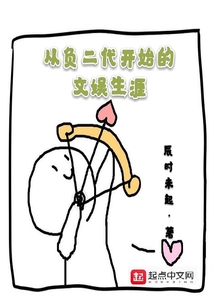 從負二代開始的文娛生涯