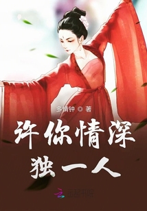 許你情深獨一人