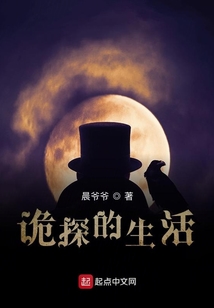 詭探的生活