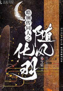 皓鑭傳同人之隨風(fēng)化羽