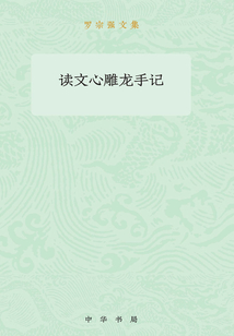 讀文心雕龍手記：羅宗強文集
