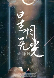 星月無光
