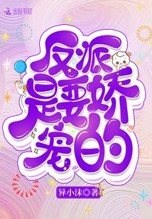 反派是要嬌寵的