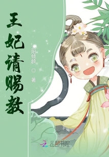 王妃請賜教