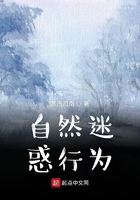 自然迷惑行为在线阅读