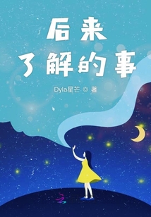 后來(lái)了解的事