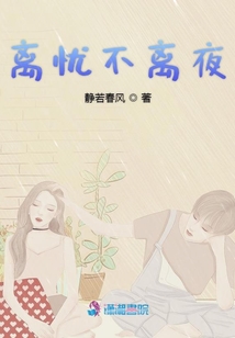 離憂不離夜