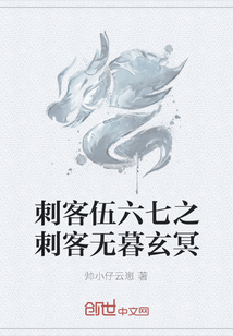 刺客伍六七之刺客無(wú)暮玄冥