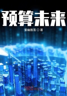 預算未來