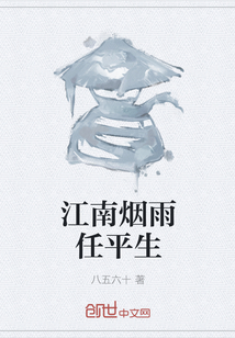 江南煙雨任平生
