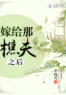 嫁給那樵夫之后