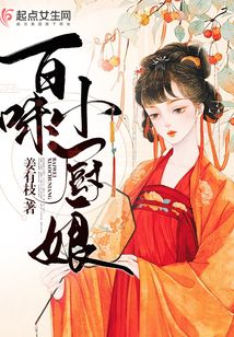 百味小廚娘