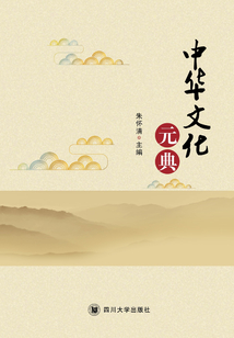 中華文化元典