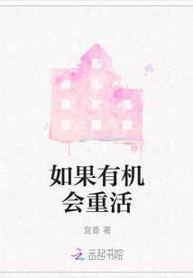 如果有機會重活
