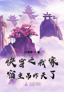 快穿之我家宿主吊炸天了