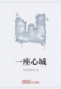 一座心城
