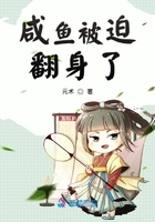 咸魚被迫翻身了在線閱讀