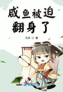咸魚被迫翻身了