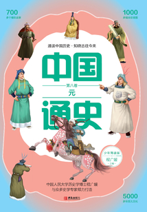 中國通史·少年簡讀版·第8卷：元