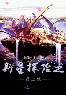 斯星探險之遇上他