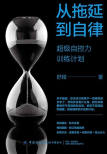 從拖延到自律:超級自控力訓(xùn)練計劃