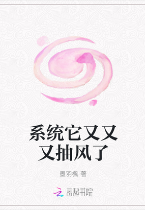 系统它又又又抽风了在线阅读