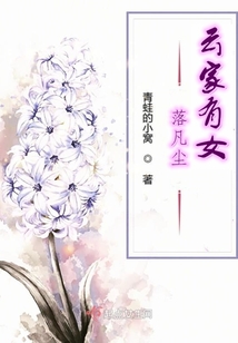 云家有女落凡塵